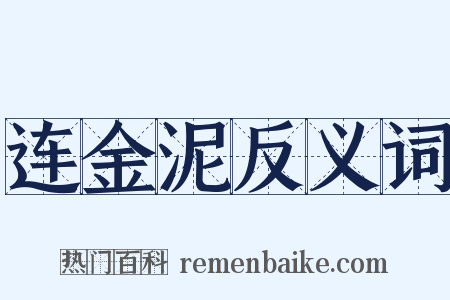 连金泥反义词是什么意思的图片